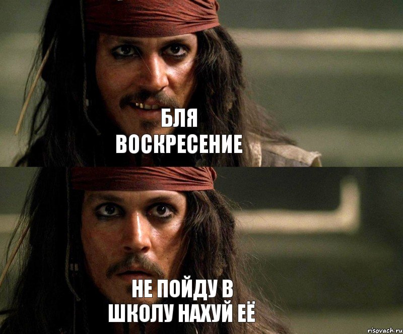 бля воскресение не пойду в школу нахуй её, Комикс Джек Воробей