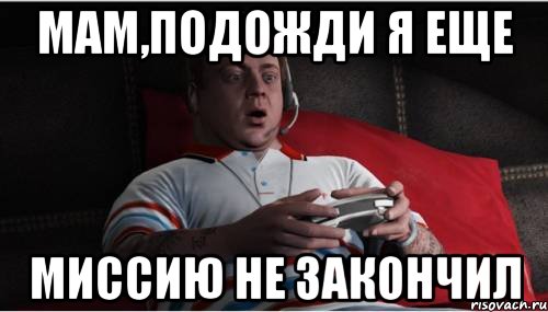 Подождем твою маму. Я не закончила. Мам подожди. Я закончил Мем. Я не закончила Мем.