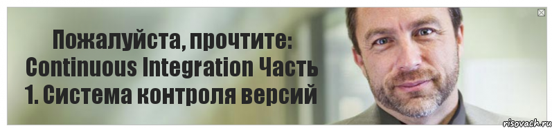 Пожалуйста, прочтите: Continuous Integration Часть 1. Система контроля версий, Комикс Джимми