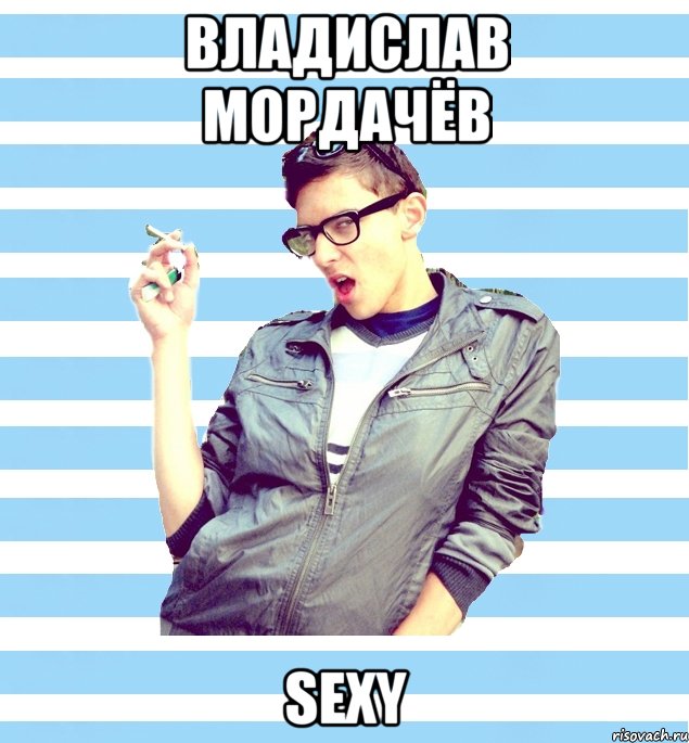 владислав мордачёв sexy, Мем Элитный гей