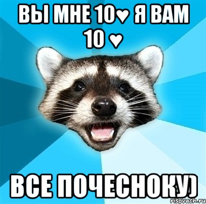 вы мне 10♥ я вам 10 ♥ все почесноку), Мем Енот-Каламбурист