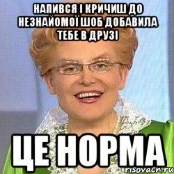 Напився і кричиш до незнайомої шоб добавила тебе в друзі ЦЕ НОРМА, Мем ЭТО НОРМАЛЬНО