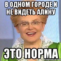 В одном городе и не видеть Алину ЭТО НОРМА, Мем ЭТО НОРМАЛЬНО