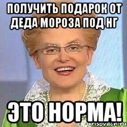 Получить подарок от Деда Мороза под НГ ЭТО НОРМА!, Мем ЭТО НОРМАЛЬНО