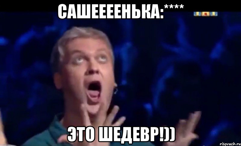 сашеееенька:**** это шедевр!)), Мем  Это ШЕДЕВР