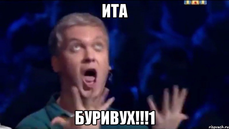 ита буривух!!!1, Мем  Это ШЕДЕВР