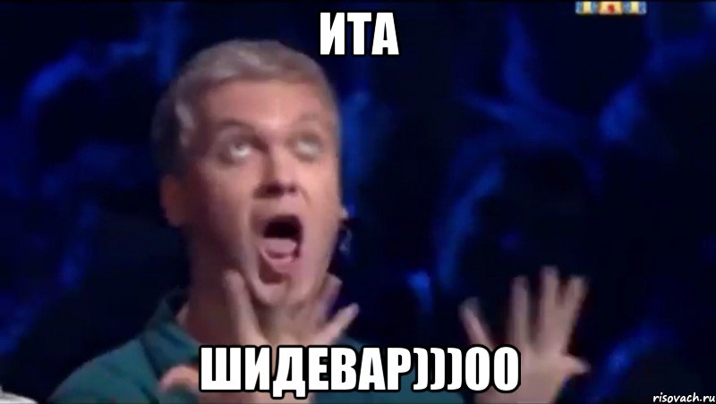 Ита Шидевар)))00, Мем  Это ШЕДЕВР