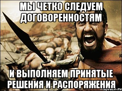 Выполнил принял. Мемы договорённости. Договоренности Мем. Распоряжение Мем. Выполнить приказ мэм.