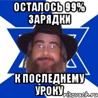 осталось 99% зарядки к последнему уроку, Мем Еврей советчик