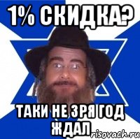 1% скидка? Таки не зря год ждал, Мем Еврей советчик