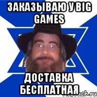 Заказываю у Big Games Доставка бесплатная, Мем Еврей советчик