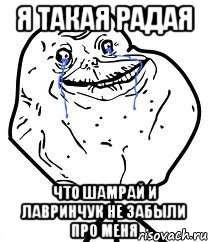 я такая радая что шамрай и лавринчук не забыли про меня, Мем Forever Alone - Рисовач .Ру