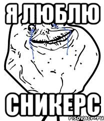 Сникерс Лучше Мем