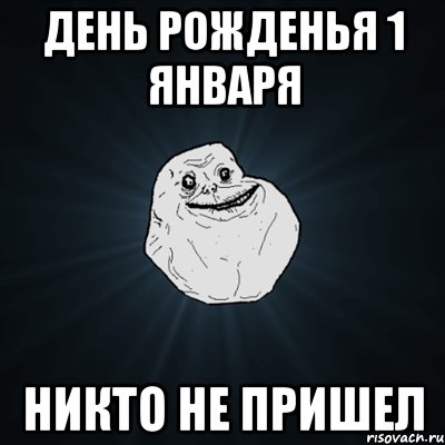 Никто не приходил. С днем рождения 1 января. С днем рождения первого января. Никто не пришел Мем. День рождения 1 января приколы.