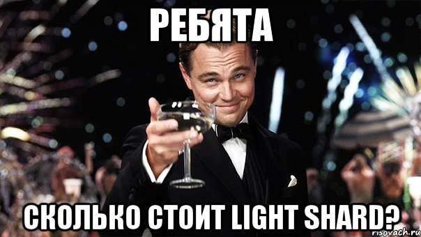 Ребята Сколько стоит light shard?, Мем Великий Гэтсби (бокал за тех)