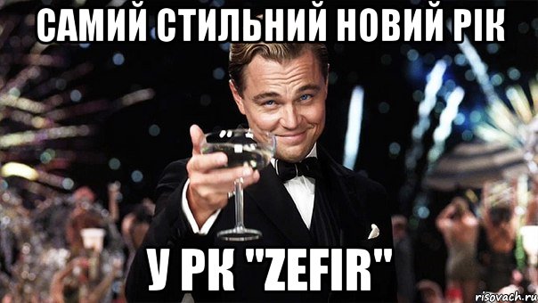 Самий стильний Новий Рік У РК "Zefir", Мем Великий Гэтсби (бокал за тех)