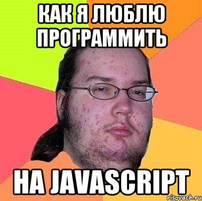 Как я люблю программить на JavaScript, Мем Гик