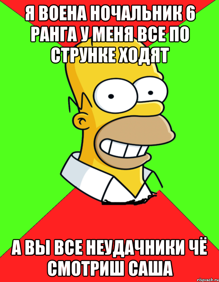 Я ВОЕНА НОЧАЛЬНИК 6 РАНГА У МЕНЯ ВСЕ ПО СТРУНКЕ ХОДЯТ А ВЫ ВСЕ НЕУДАЧНИКИ ЧЁ СМОТРИШ САША