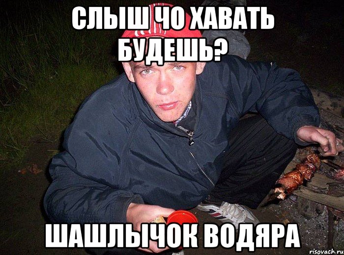 Я иду хавать офигенный хавчик