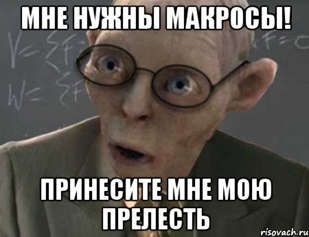 Мне нужны макросы! Принесите мне мою прелесть