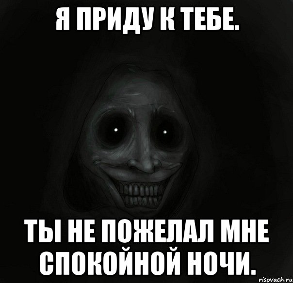 Ч приду. Ты не пожелал мне спокойной ночи. Не пожилал спокойноночи. А где спокойной ночи. Не пожелал спокойной ночи Мем.