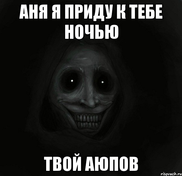 Я буду твоей ночью. Спокойной ночи Аня Мем. Спокойной ночи я приду за тобой.