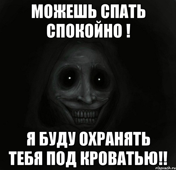 Пап у меня кто то под кроватью. Спокойной ночи страшные. Страшные пожелания спокойной ночи в картинках.