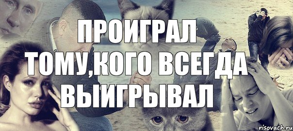 проиграл тому,кого всегда выигрывал