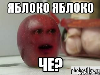 яблоко яблоко че?