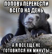 Попову перенесли всего на день А я все еще не готовился ни минуты, Мем грустный медведь