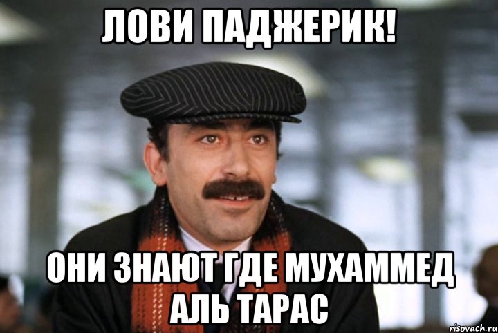 Нужен грузин. Грузин Мем. Мемы про грузин. Таксист грузин. Повар грузин Мем.