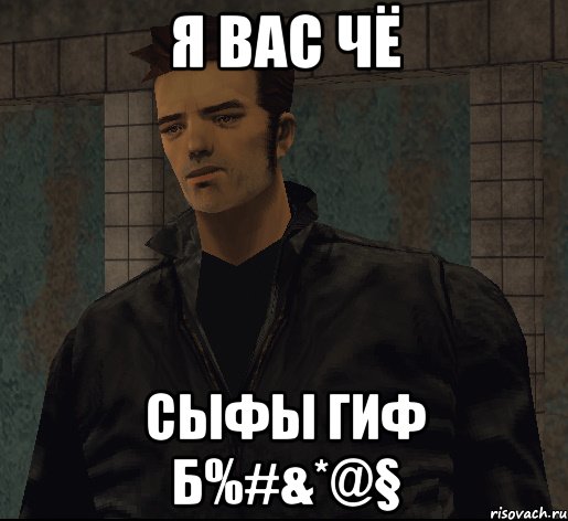 я вас чё сыфы гиф б%#&*@§, Мем гта 3 клод