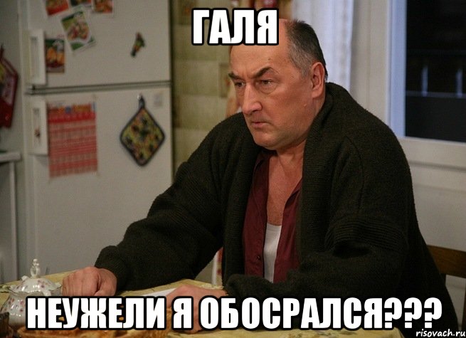 ГАЛЯ НЕУЖЕЛИ Я ОБОСРАЛСЯ???