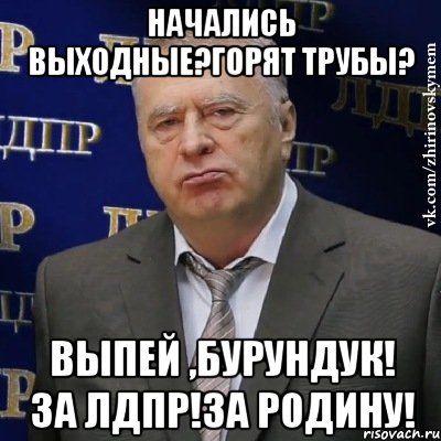 Выходные начались. Выпьем за родину. С наступающими выходными. Когда начинаются выходные.