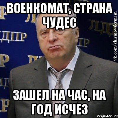 Приходи на час. Военкомат Страна чудес. Военкомат Страна чудес на час зашел на год исчез. Зашел на час на год исчез. Военкомат Страна чудес на час.