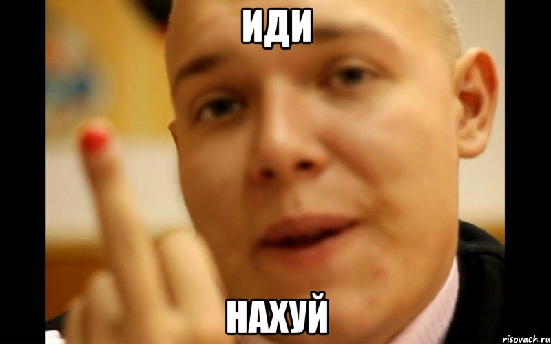 иди нахуй, Мем Иди в Жопу