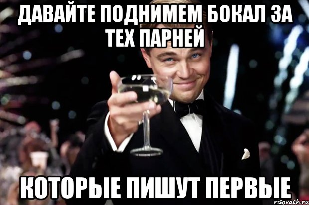 Давайте поднимем бокал за тех парней Которые пишут первые, Мем Великий Гэтсби (бокал за тех)