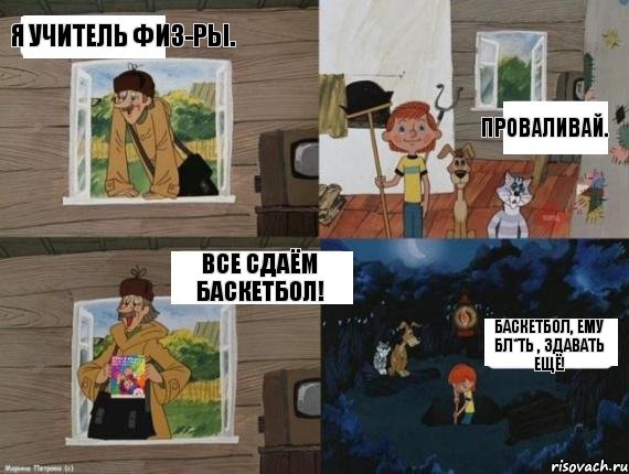 Я учитель физ-ры. Проваливай. Все сдаём баскетбол! Баскетбол, ему бл*ть , здавать ещё!, Комикс  Простоквашино (Печкин)