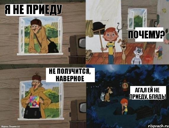 я не приеду почему? не получится, наверное ага,я ей не приеду, блядь!, Комикс  Простоквашино (Печкин)