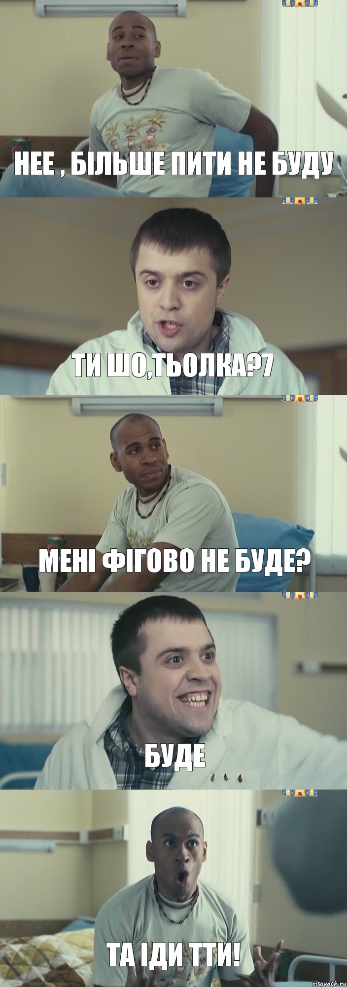 нее , більше пити не буду ти шо,тьолка?7 мені фігово не буде? буде та іди тти!, Комикс Интерны