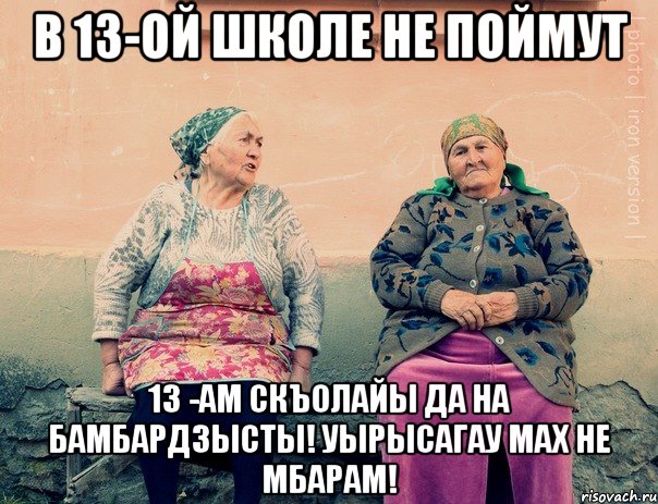 В 13-ой школе не поймут 13 -ам скъолайы да на бамбардзысты! Уырысагау мах не мбарам!