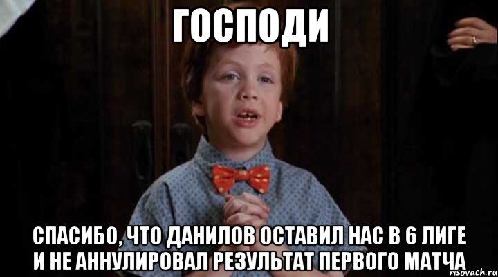 Господи Спасибо, что Данилов оставил нас в 6 лиге и не аннулировал результат первого матча, Комикс Клянусь