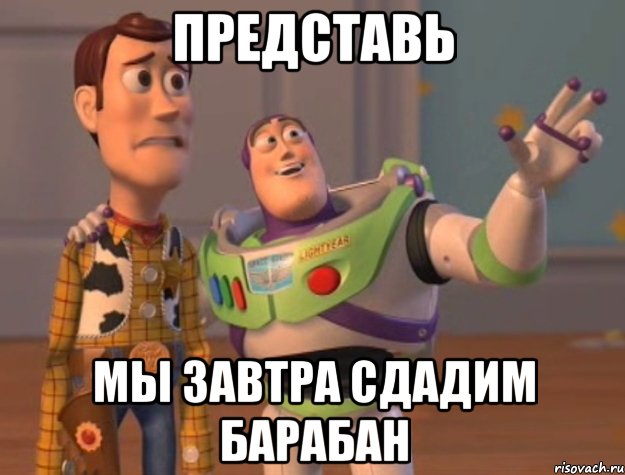 Завтра сдадим. Представь Мем. Просто представь Мем. Мем представь Мем. Мем представь себе.