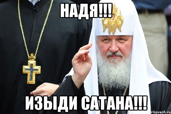 Надя!!! Изыди Сатана!!!, Мем Изыди