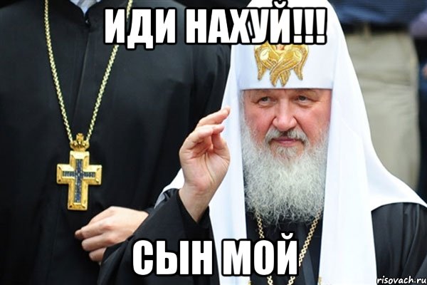 иди нахуй!!! сын мой, Мем Изыди