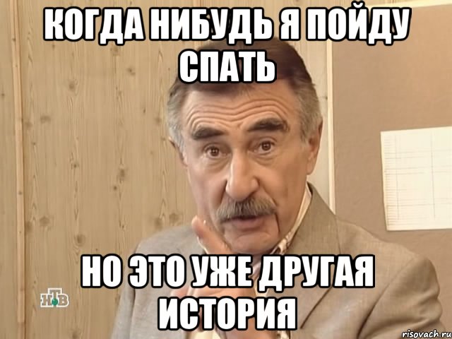 Когда нибудь я пойду спать Но это уже другая история, Мем Каневский (Но это уже совсем другая история)