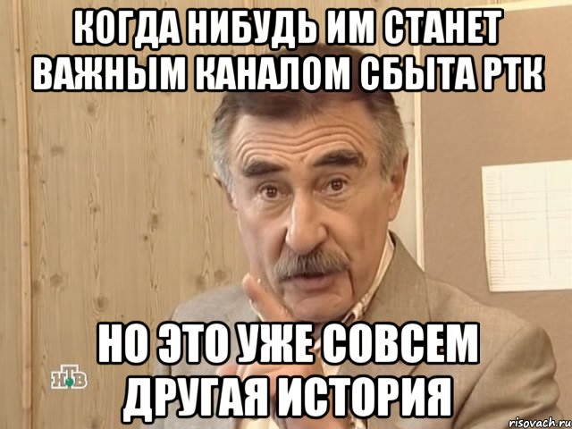 когда нибудь ИМ станет важным каналом сбыта РТК но это уже совсем другая история, Мем Каневский (Но это уже совсем другая история)