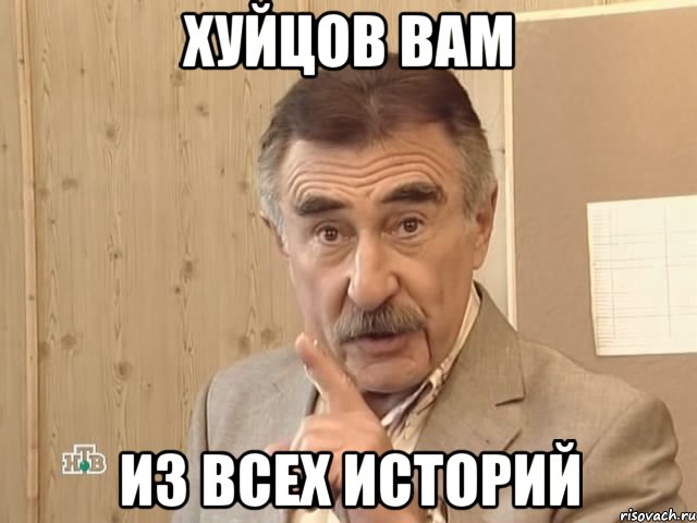 Хуйцов вам из всех историй, Мем Каневский (Но это уже совсем другая история)