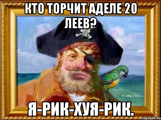 Кто торчит Аделе 20 леев? Я-рик-Хуя-рик.