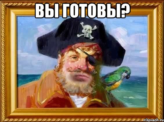 Вы ГоТоВы? 